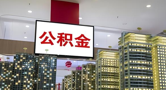 公积金钱什么时候可以取-和田公积金代办平台